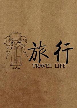 旅行 Travel Life