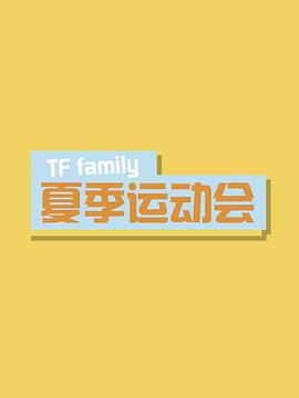 TF家族2017夏季运动会