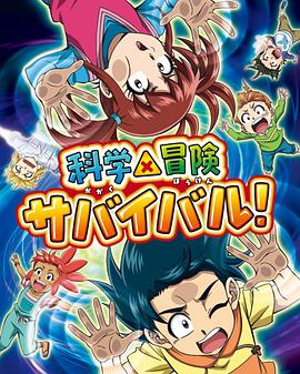 科学×冒险与生存！ 第二季 科学×冒険サバイバル！ 第2シリーズ