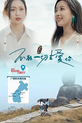 不顾一切去爱你