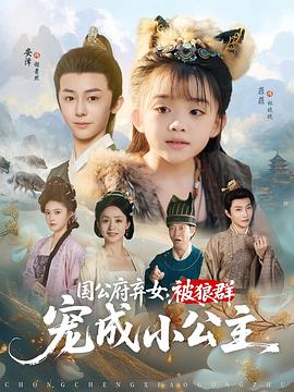 国公府弃女，被狼群宠成小公主