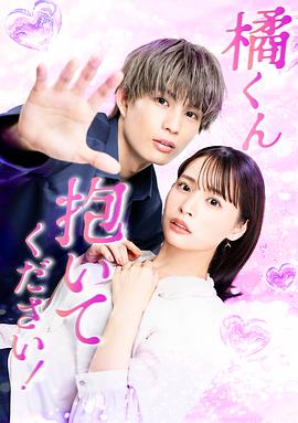 橘君抱紧我吧！ 橘くん抱いてください！