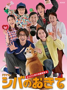 柴犬的规矩～我们这群狗痴编辑部～ シバのおきて ～われら犬バカ編集部～