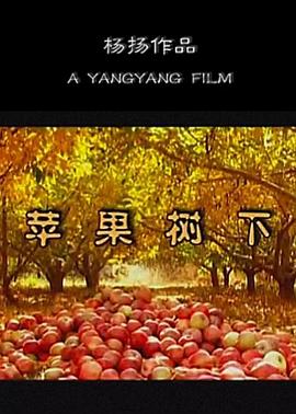 苹果树下