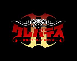 克雷瓦提斯-魔兽之王与虚伪的勇者传承- クレバテスⅡ-魔獣の王と偽りの勇者伝承-