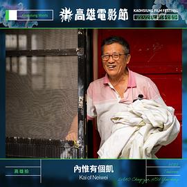 內惟有個凱