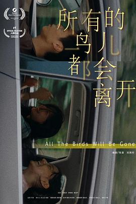 所有的鸟儿都会离开