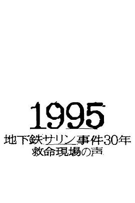 1995～地铁沙林事件30年 救命现场的声音～ 1995 ～地下鉄サリン事件30年 救命現場の声～