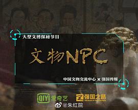 文物NPC