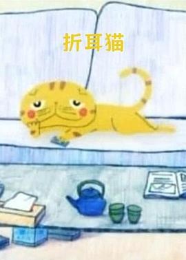 折耳猫 Scottish Fold