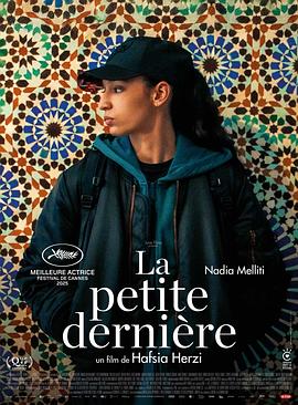最小的女儿 La Petite Dernière