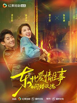 东北爱情往事：闪婚玫瑰