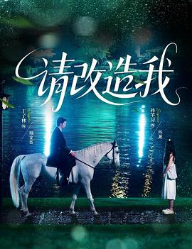请改造我