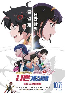 坏丫头：奔跑吧 汉妮 나쁜계집애: 달려라 하니