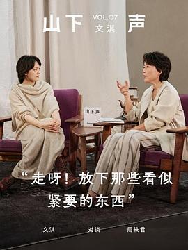 山下声 第二季