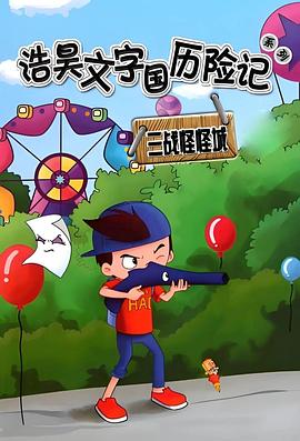 文字国历险记之浩昊三战怪怪城