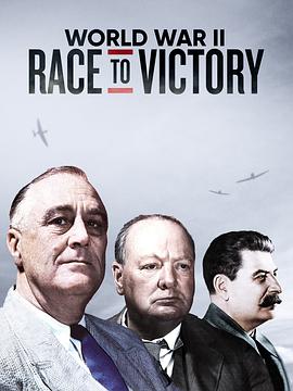 二战胜利后：盟国竞争赛 World War II: Race to Victory