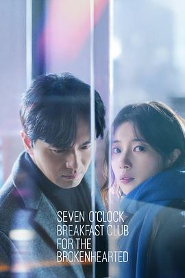 为失恋者准备的七点早餐聚会 실연당한 사람들을 위한 일곱 시 조찬모임