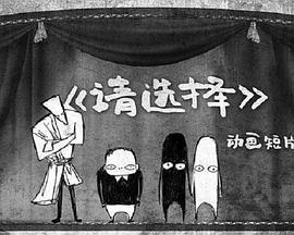 请选择 Please Make a Choice