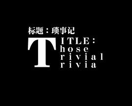 琐事记
