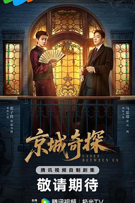 京城奇探