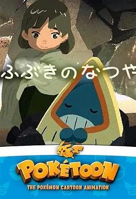 POKÉTOON 飘雪的暑假 POKÉTOON ふぶきのなつやすみ