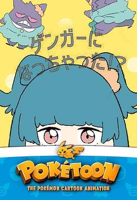 POKÉTOON 我变成耿鬼！？ POKÉTOON ゲンガーになっちゃった！？