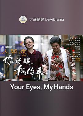 你的眼我的手