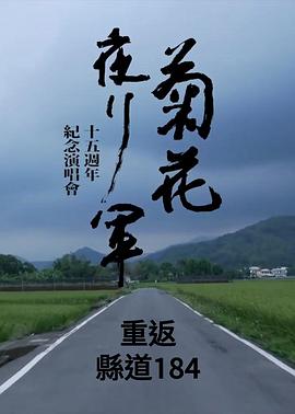 重返县道184