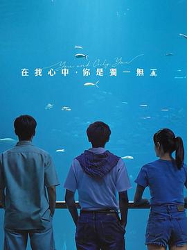 在我心中，你是独一无二 在我心中，你是獨一無二