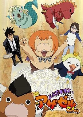 恶魔阿萨谢尔在召唤你 よんでますよ、アザゼルさん。