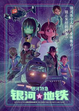 银河特急 银河☆地铁 銀河特急 ミルキー☆サブウェイ