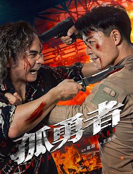 孤勇者 The.Lonly.Warrior