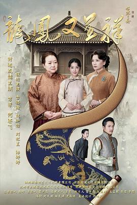 龙凤又呈祥