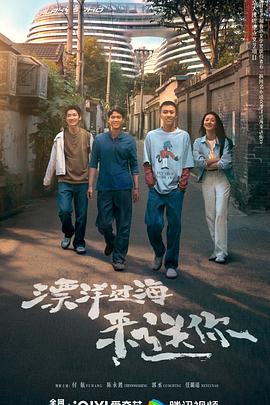 漂洋过海来送你
