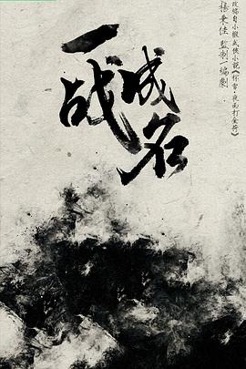 一战成名