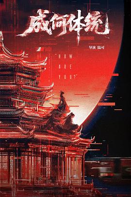 成何体统