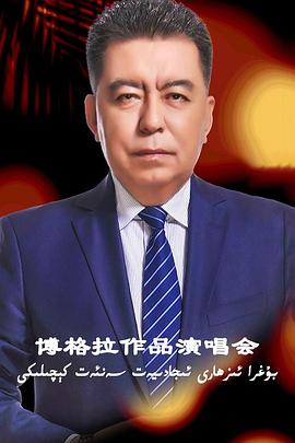 博格拉作品演唱会 بۇغرا ئىزھارى ئىجادىيەت سەنئەت كېچىلىكى