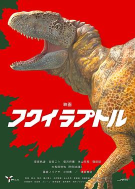 福井盗龙 フクイラプトル