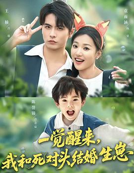 一觉醒来，我和死对头结婚生崽