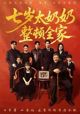 七岁太奶奶整顿全家