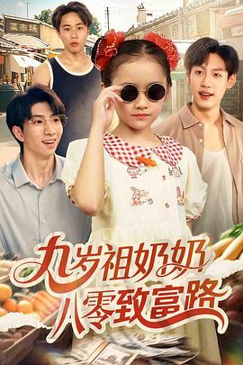 九岁祖奶奶八零致富路
