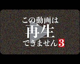 此视频无法播放3 この動画は再生できません3