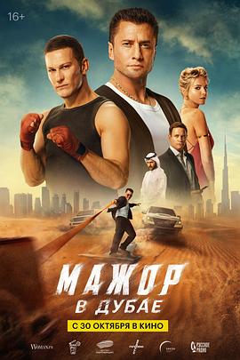 纨绔子弟：迪拜篇 Mazhor v Dubae