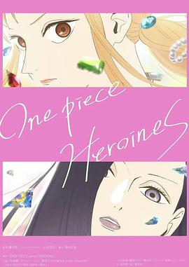 海贼王：女英雄们的故事 One Piece Heroines