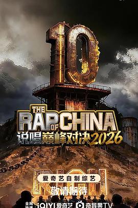 中国说唱巅峰对决2026