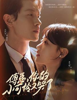 傅总你的小可怜又哭了