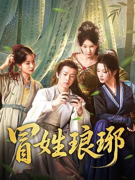 冒姓琅琊