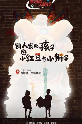 别人家的孩子之小红豆与小狮子