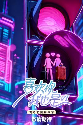 喜欢你我也是 第六季